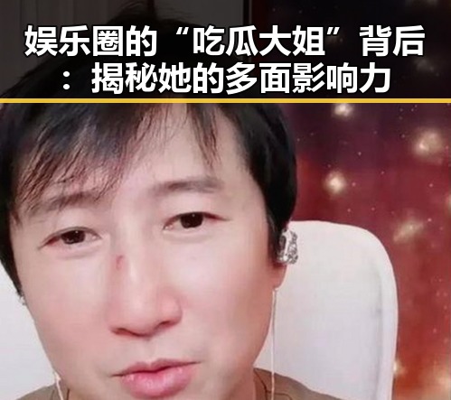 娱乐圈的“吃瓜大姐”背后：揭秘她的多面影响力