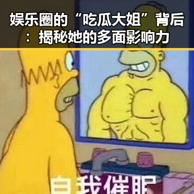娱乐圈的“吃瓜大姐”背后:揭秘她的多面影响力