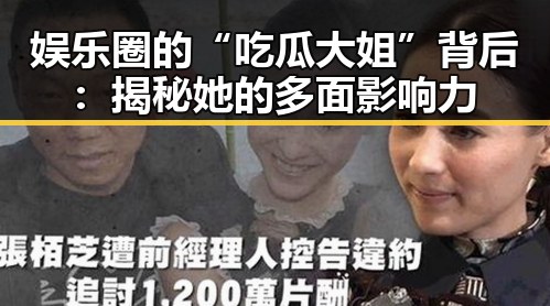 娱乐圈的“吃瓜大姐”背后:揭秘她的多面影响力