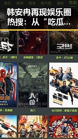 韩安冉再现娱乐圈热搜:从“吃瓜女王”到转型博主,她的故事还在继续!