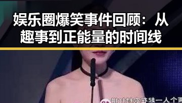 娱乐圈爆笑事件回顾：从趣事到正能量的时间线