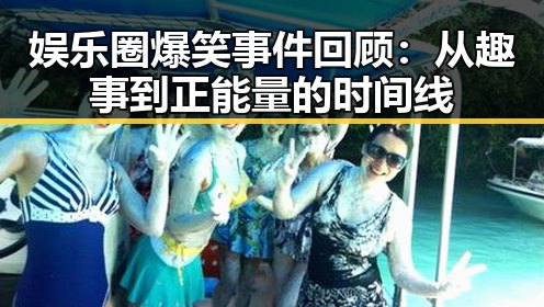 娱乐圈爆笑事件回顾:从趣事到正能量的时间线