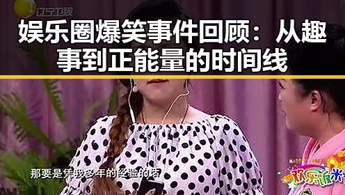 娱乐圈爆笑事件回顾:从趣事到正能量的时间线