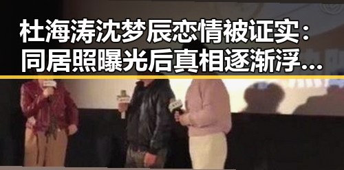 杜海涛沈梦辰恋情被证实:同居照曝光后真相逐渐浮出水面