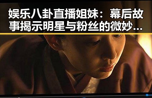 娱乐八卦直播姐妹：幕后故事揭示明星与粉丝的微妙关系