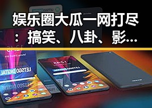 娱乐圈大瓜一网打尽：搞笑、八卦、影视、音乐全搞定！