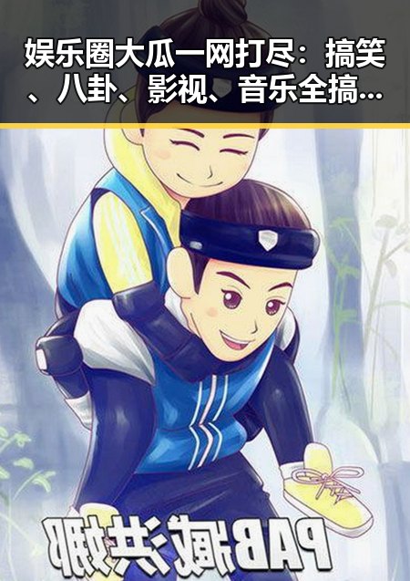娱乐圈大瓜一网打尽:搞笑、八卦、影视、音乐全搞定!