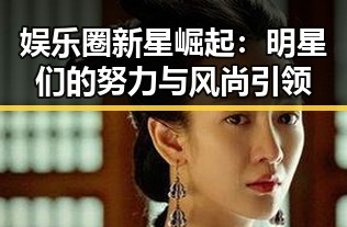 娱乐圈新星崛起:明星们的努力与风尚引领