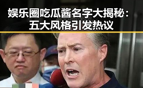 娱乐圈吃瓜酱名字大揭秘：五大风格引发热议