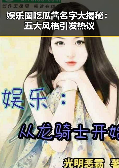 娱乐圈吃瓜酱名字大揭秘:五大风格引发热议