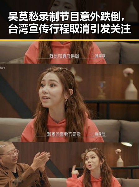 吴莫愁录制节目意外跌倒，台湾宣传行程取消引发关注