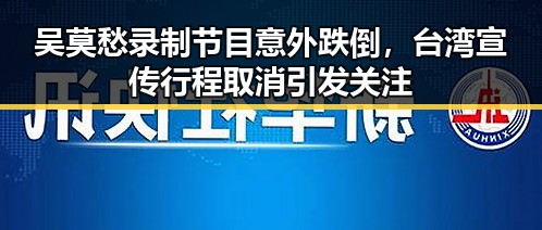 吴莫愁录制节目意外跌倒,台湾宣传行程取消引发关注