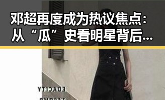 邓超再度成为热议焦点:从“瓜”史看明星背后的真实生活