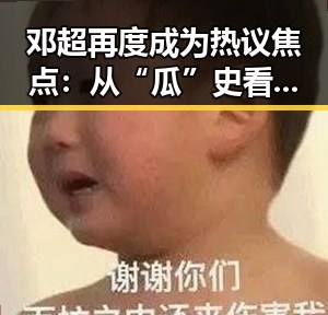 邓超再度成为热议焦点:从“瓜”史看明星背后的真实生活