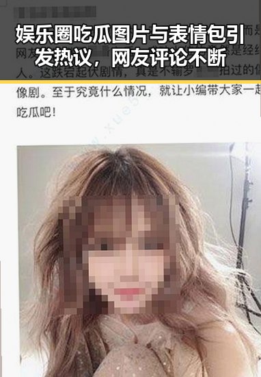娱乐圈吃瓜图片与表情包引发热议,网友评论不断