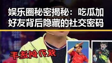 娱乐圈秘密揭秘：吃瓜加好友背后隐藏的社交密码
