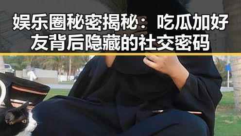 娱乐圈秘密揭秘:吃瓜加好友背后隐藏的社交密码