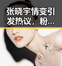 张晓宇情变引发热议,粉丝关注动向频繁变化