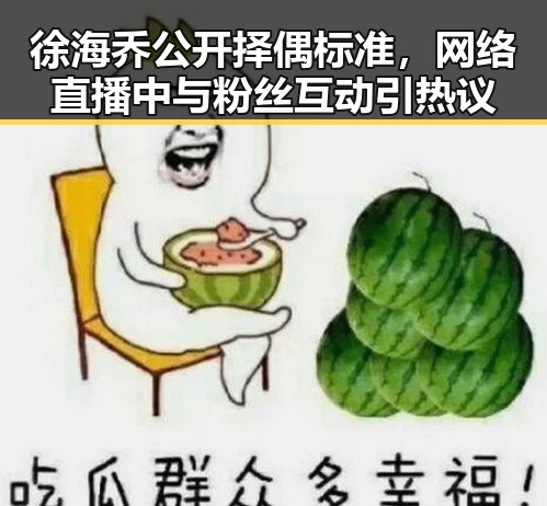 徐海乔公开择偶标准,网络直播中与粉丝互动引热议