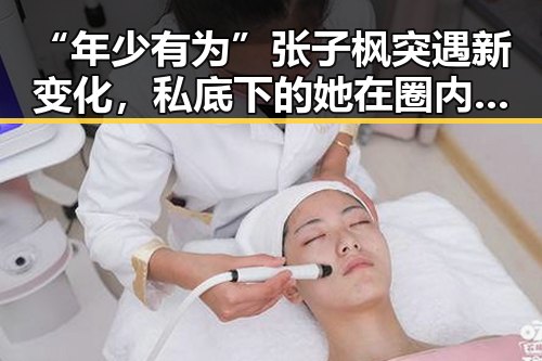 “年少有为”张子枫突遇新变化,私底下的她在圈内引发热议