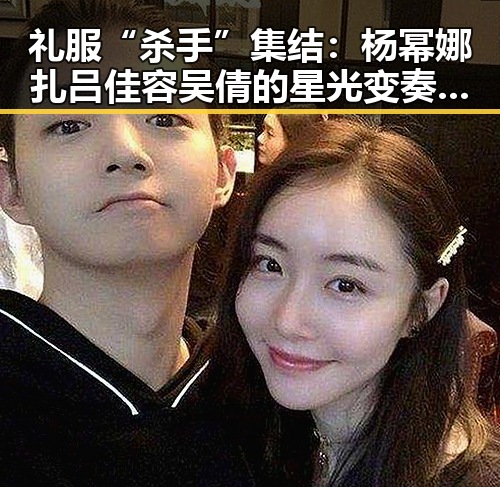 礼服“杀手”集结：杨幂娜扎吕佳容吴倩的星光变奏，背后隐藏的趋势与影响