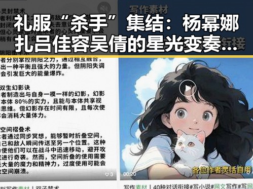 礼服“杀手”集结:杨幂娜扎吕佳容吴倩的星光变奏,背后隐藏的趋势与影响