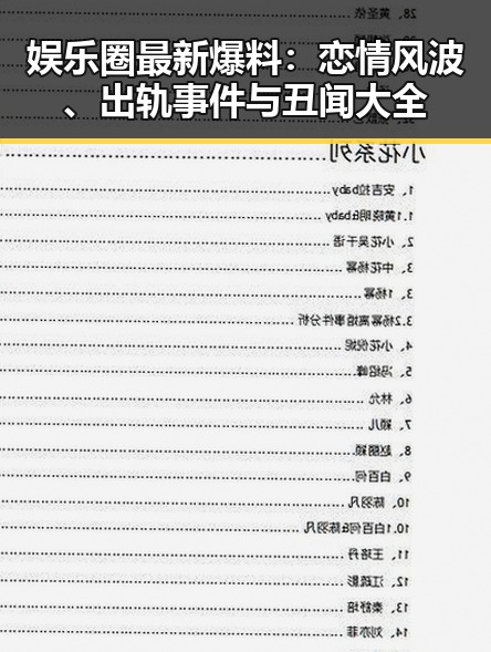 娱乐圈最新爆料：恋情风波、出轨事件与丑闻大全