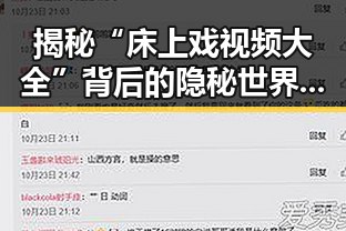 揭秘“床上戏视频大全”背后的隐秘世界:危害与警示