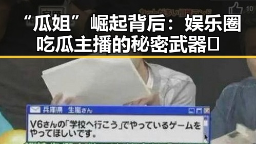 “瓜姐”崛起背后：娱乐圈吃瓜主播的秘密武器🤫
