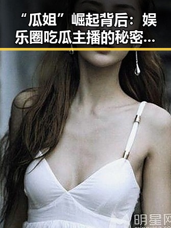 “瓜姐”崛起背后:娱乐圈吃瓜主播的秘密武器🤫